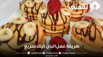 طريقة عمل البان كيك سريع