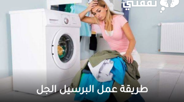 طريقة عمل برسيل الجل