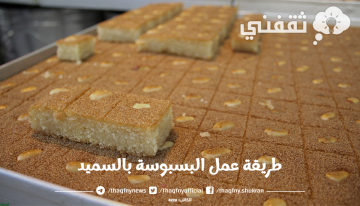 حضري ببساطة البسبوسة بالسميد اللذيذة في المنزل بكل سهولة