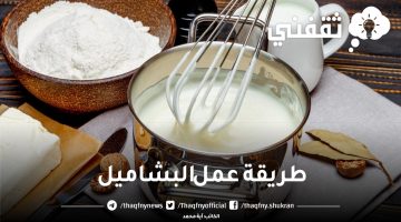 طريقة عمل البشاميل