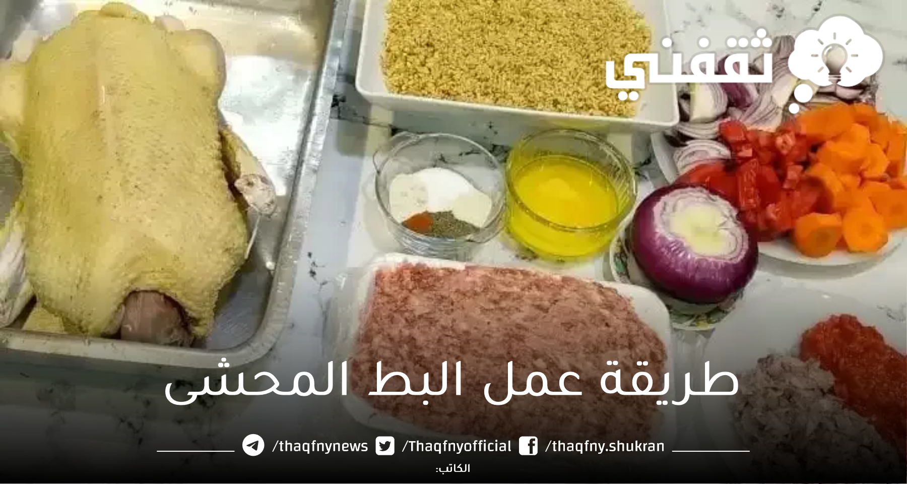 الذ تتبيله بط على الإطلاق... طريقة عمل البط المحشى من غير زفارة والطعم اجمل من كده ما فيش روعه