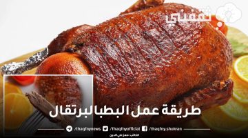 طريقة عمل البط بالبرتقال