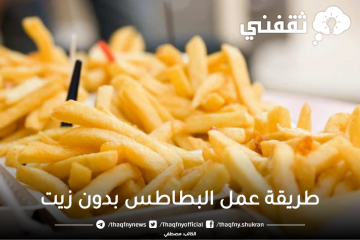 وفري الزيت وأعملي البطاطس المقلية المقرمشة بدون ما تشرب نقطة زيت وبطعم صحي