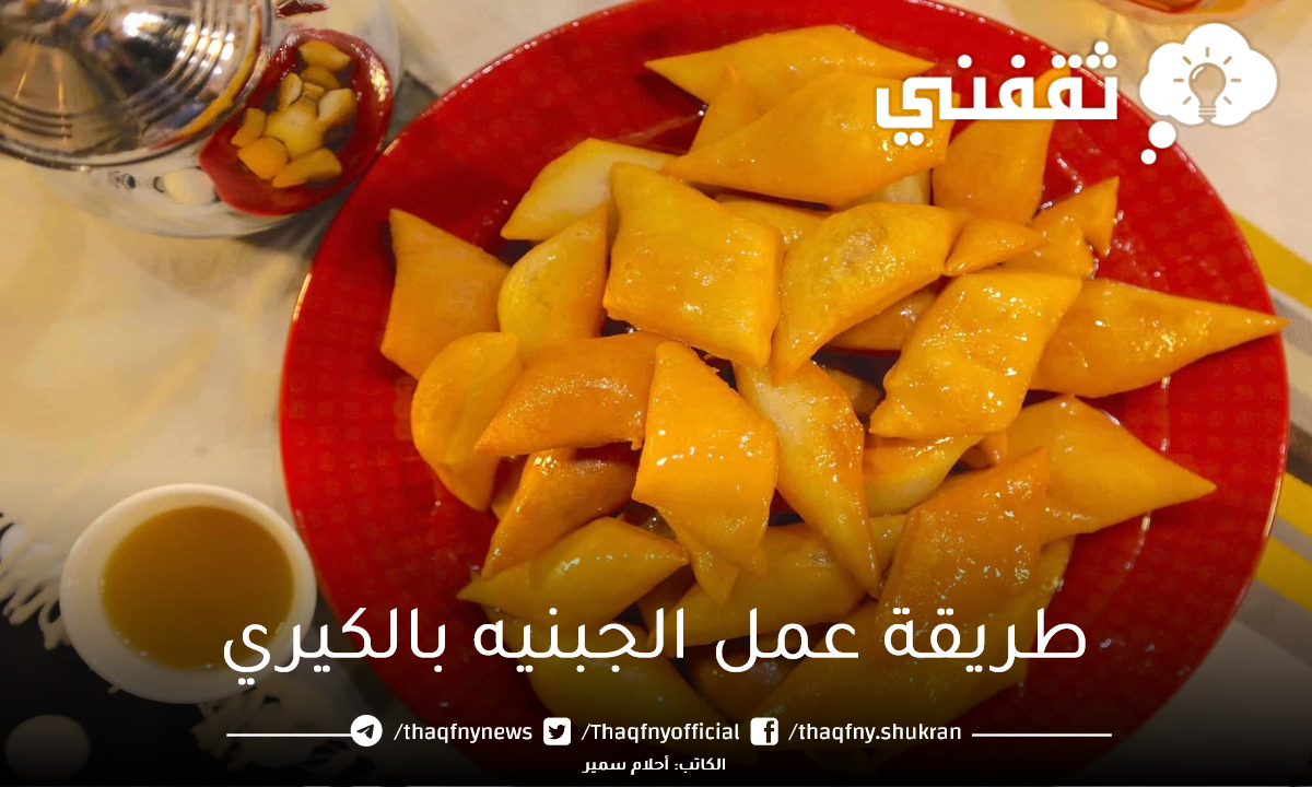 طريقة عمل الجبنيه بالكيري