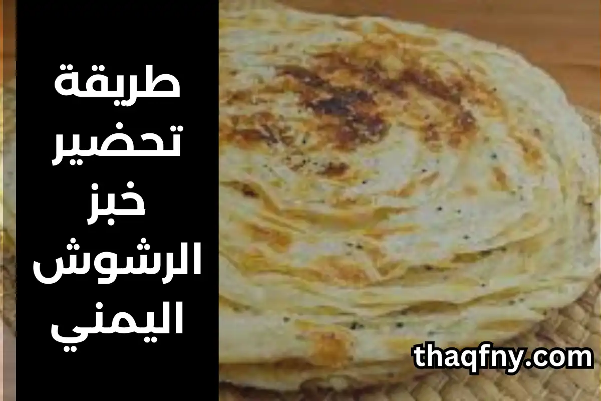 طريقة عمل الخبز اليمني