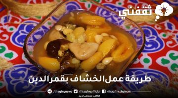 طريقة عمل الخشاف بقمر الدين