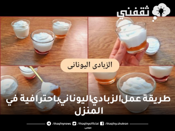 طريقة عمل الزبادي اليوناني باحترافية في المنزل وأهم تريكات تحضيره زي الجاهز