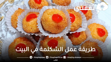 “اعمليها صح” طريقة عمل الشكلمة في البيت بأحلى طعم وأسهل طريقة