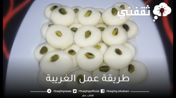 طريقة عمل الغريبة