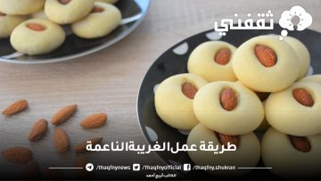 طريقة عمل الغريبة الناعمةبالمقادير مثل المحلات