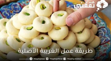 طريقة عمل الغريبة الأصلية