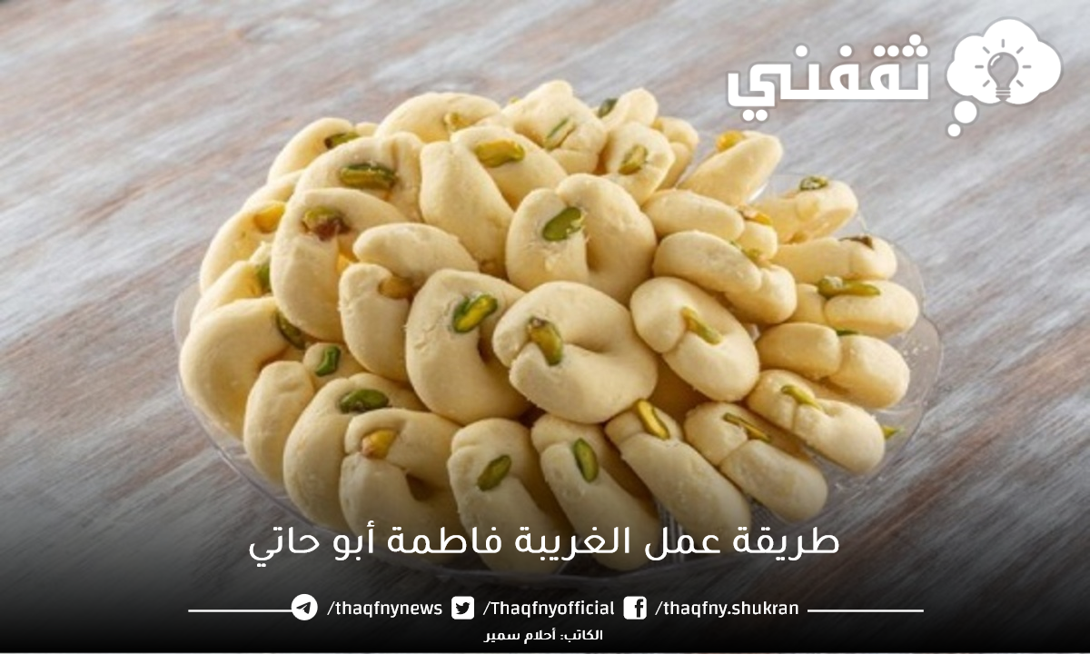 طريقة عمل الغريبة فاطمة أبو حاتي