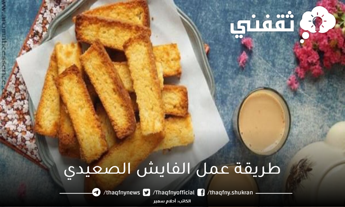 طريقة عمل الفايش الصعيدي