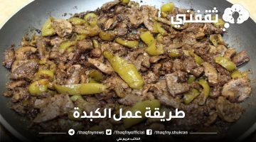 طريقة عمل الكبدة