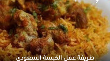 طريقة عمل الكبسة السعودي