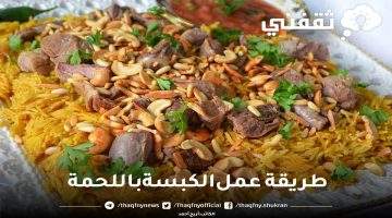 طريقة عمل الكبسة باللحمة