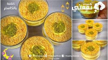 طريقة عمل الكنافة بالكاسترد مثل المحلات