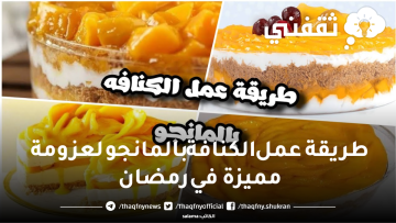طريقة عمل الكنافة بالمانجو لعزومة مميزة في رمضان وأهم التريكات لنجاح الوصفة