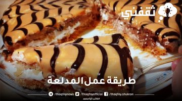 طريقة عمل المدلعة