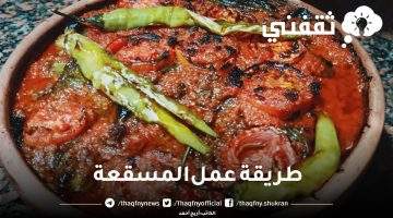 طريقة عمل المسقعة