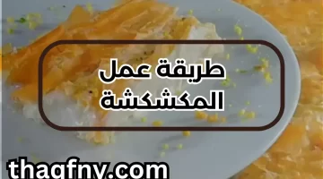 طريقة عمل المكشكشة بخطوات سهلة مثل المحلات