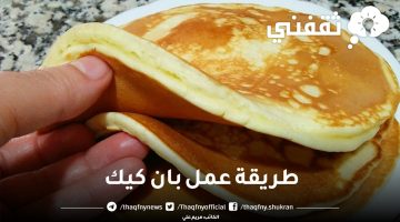 طريقة عمل بان كيك