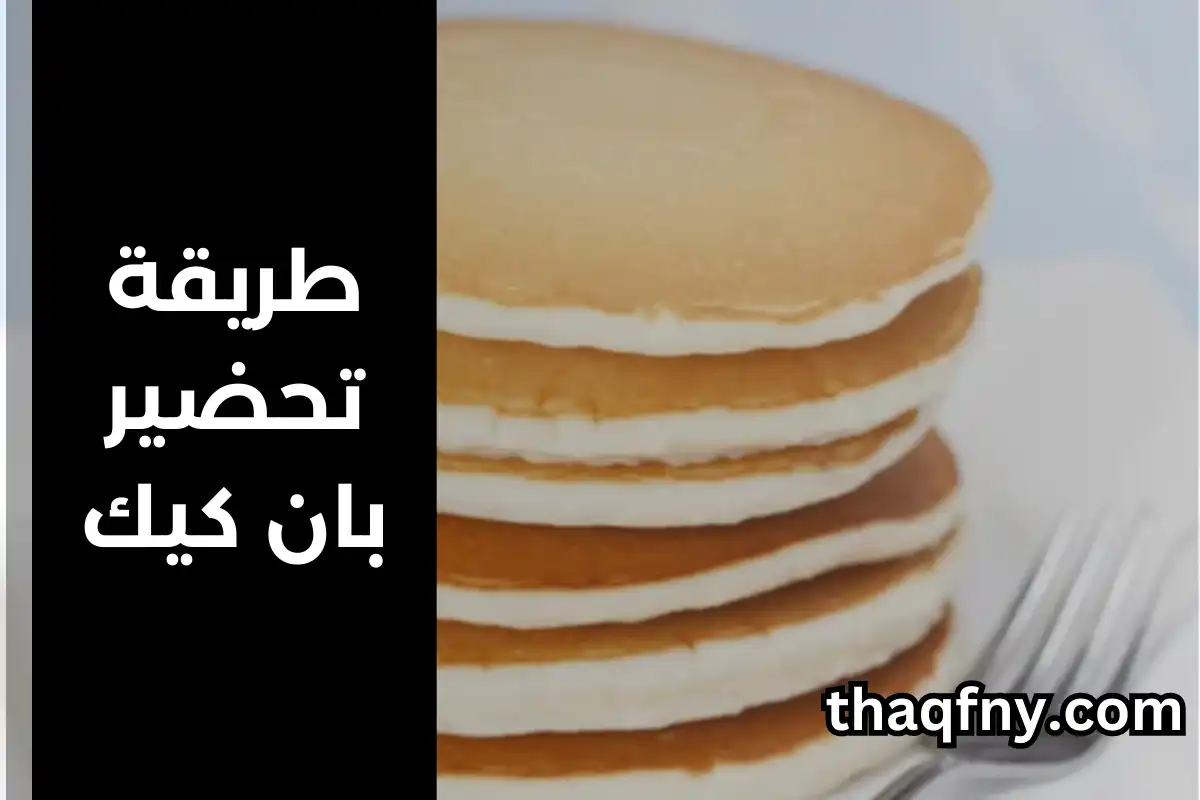 طريقة عمل بان كيك منفوخ