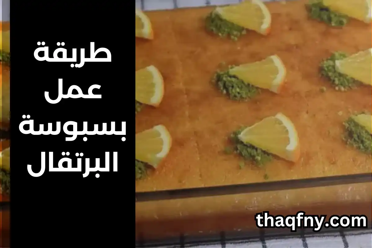طريقة عمل بسبوسة بالبرتقال والسميد