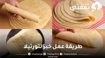 طريقة عمل خبز التورتيلا