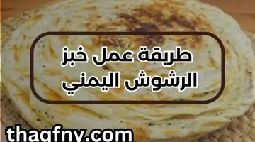 طريقة عمل خبز الرشوش اليمني المميز بطريقة سهلة