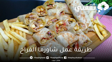 طريقة عمل شاورما الفراخ