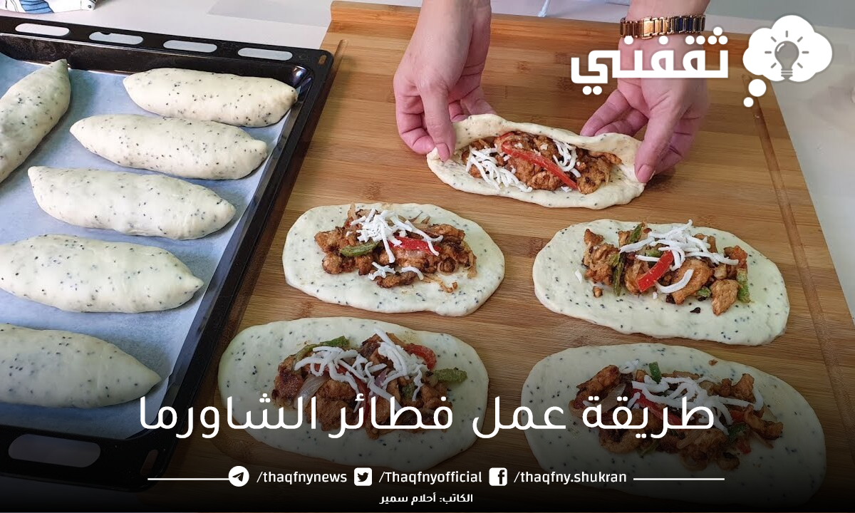 طريقة عمل فطائر الشاورما