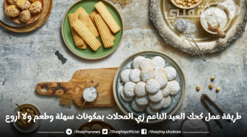 طريقة عمل كحك العيد الناعم زي المحلات بمكونات سهلة وطعم ولا أروع