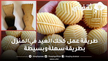 طريقة عمل كحك العيد في المنزل بطريقة سهلة وبسيطة وضمان مش هتشتريه من بره تاني