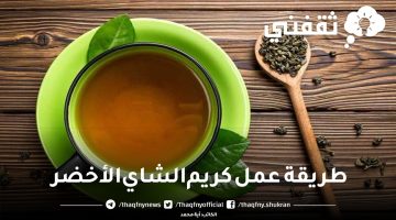 طريقة عمل كريم الشاي الأخضر