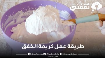 طريقة عمل كريمة الخفق