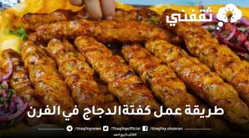 طريقة عمل كفتة الدجاج في الفرن