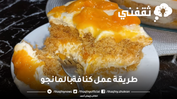 طريقة عمل كنافة بالمانجو وطعم خرافي زي المحلات