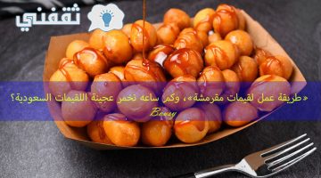 طريقة عمل لقيمات مقرمشة