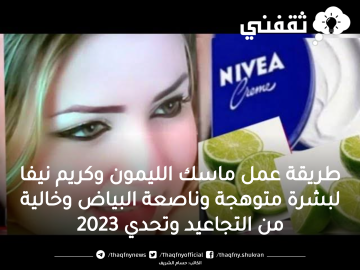 ماسك الليمون وكريم نيفا لبشرة متوهجة وناصعة البياض وخالية من التجاعيد وتحدي 2023