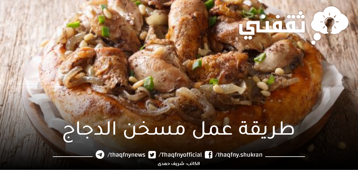 طريقة-عمل-مسخن-الدجاج-