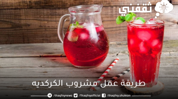 طريقة عمل مشروب الكركديه