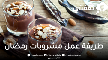 طريقة عمل مشروبات رمضان