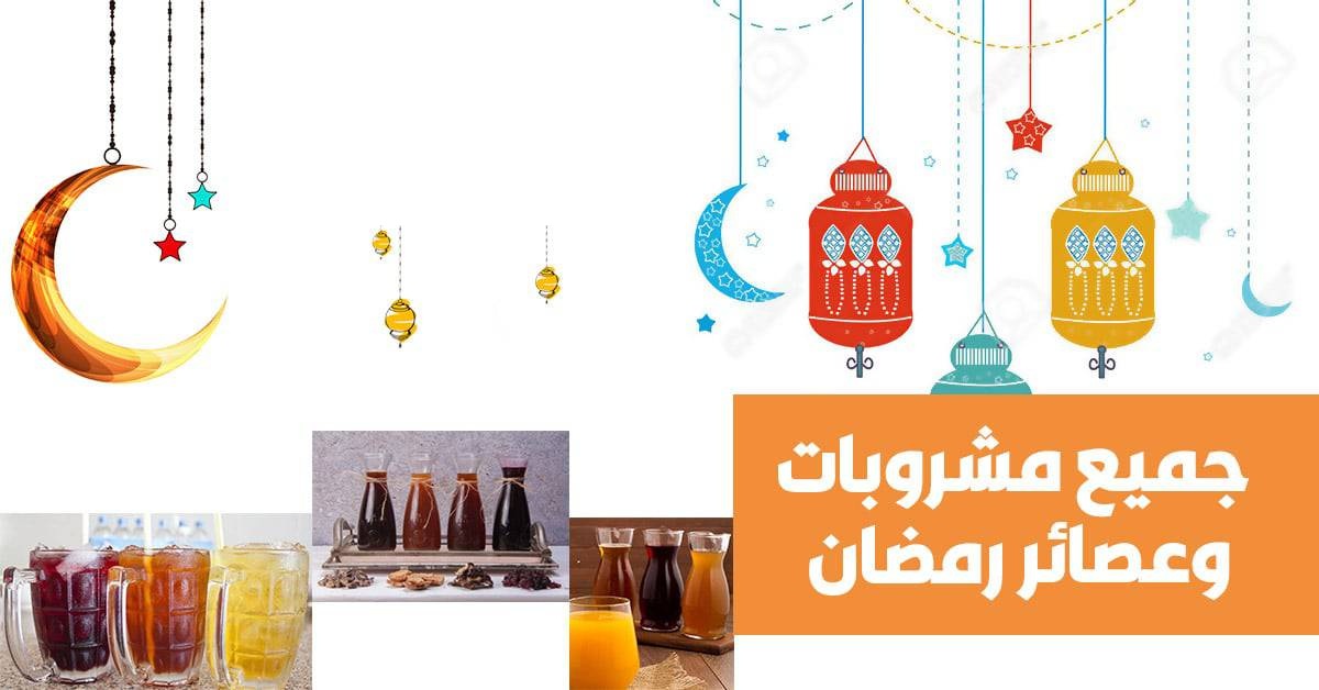 طريقة عمل مشروبات رمضان