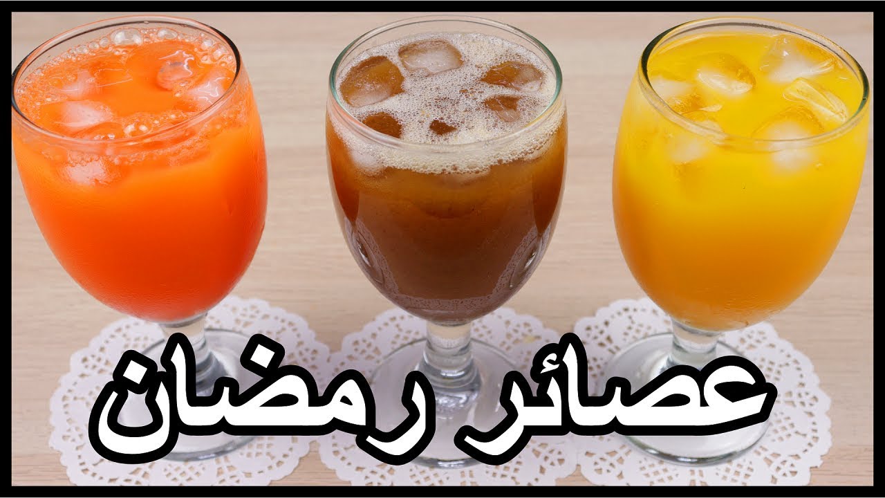 طريقة عمل مشروبات رمضان