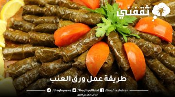 طريقة عمل ورق العنب