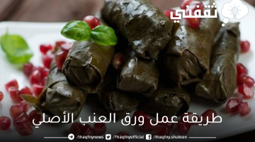 طريقة عمل ورق العنب الأصلي