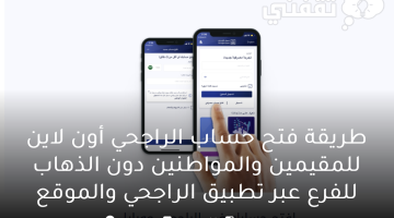 طريقة فتح حساب الراجحي أون لاين للمقيمين والمواطنين دون الذهاب للفرع عبر تطبيق الراجحي والموقع