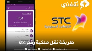 طريقة نقل ملكية رقم stc