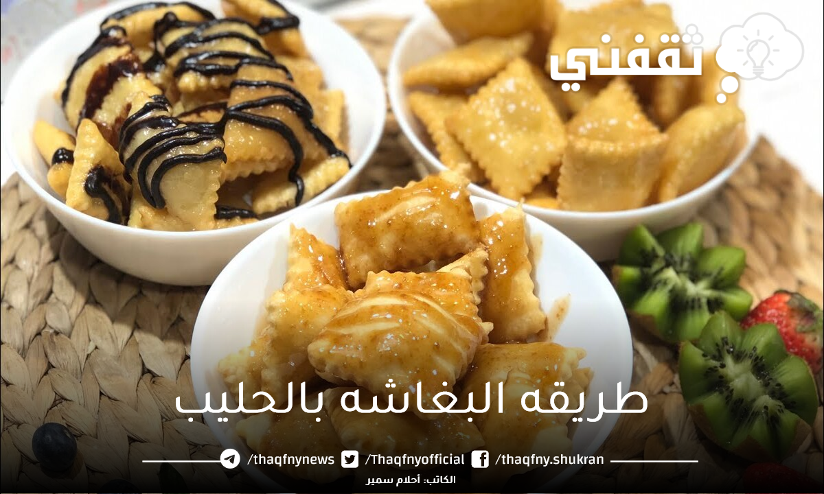 طريقه البغاشه بالحليب